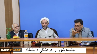  جلسه شورای فرهنگی دانشگاه