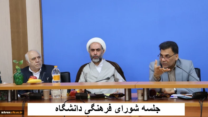  جلسه شورای فرهنگی دانشگاه