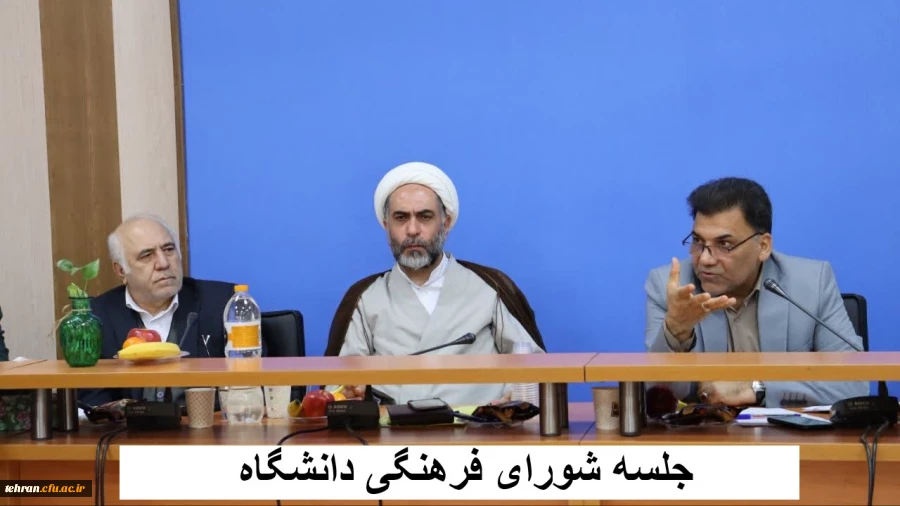  جلسه شورای فرهنگی دانشگاه 2