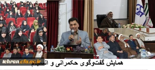 همایش  گفت وگوی حکمرانی و انسجام