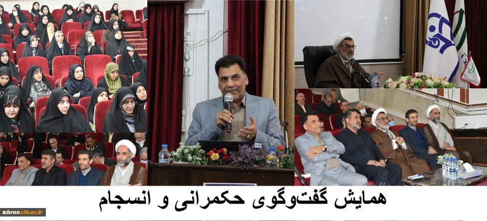 همایش  گفت وگوی حکمرانی و انسجام