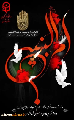 چنان سر بر وفا دادی که در تاریخ می ماند
زنی چون تو نیامد تا قیامت در جهان هرگز