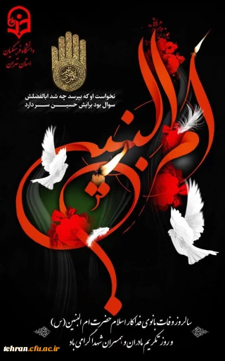 چنان سر بر وفا دادی که در تاریخ می ماند
زنی چون تو نیامد تا قیامت در جهان هرگز