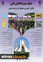 چهارمین همایش ملی دانش آموزش محتوا در تربیت بدنی (PCK) 2