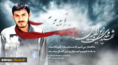 شهید مهدی زین الدین