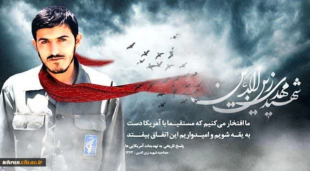 شهید مهدی زین الدین