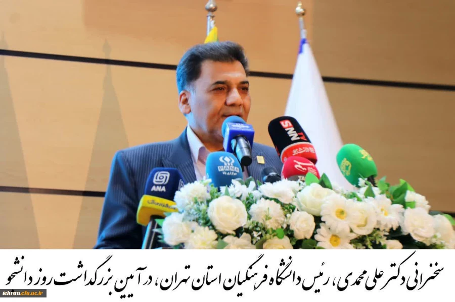 سخنرانی دکتر علی محمدی، رئیس دانشگاه فرهنگیان استان تهران، در آیین بزرگداشت روز دانشجو (۱۶ آذر) در پردیس شهید چمران، سالن حاج قاسم سلیمانی 2