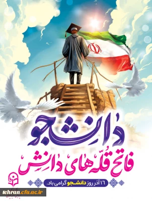 جشن باشکوه روز دانشجو به مناسبت ۱۶ آذر در دانشگاه فرهنگیان تهران پردیس چمران 