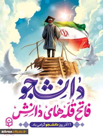 جشن باشکوه روز دانشجو به مناسبت ۱۶ آذر در دانشگاه فرهنگیان تهران پردیس چمران 