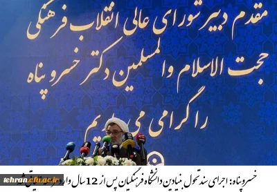 خسروپناه از آغاز اجرای نقشه عملیاتی تحول در دانشگاه فرهنگیان خبر داد