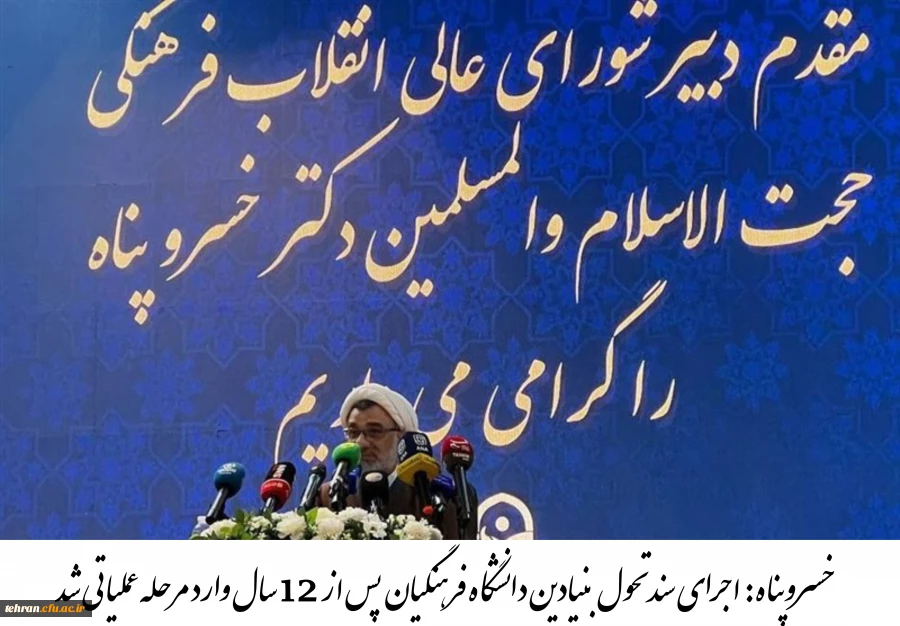 خسروپناه از آغاز اجرای نقشه عملیاتی تحول در دانشگاه فرهنگیان خبر داد 2