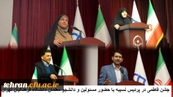 جشن فاطمی در پردیس نسیبه با حضور مسئولین و دانشجو معلمان دانشگاه فرهنگیان تهران 

 2