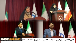 جشن فاطمی در پردیس نسیبه با حضور مسئولین و دانشجو معلمان دانشگاه فرهنگیان تهران 

