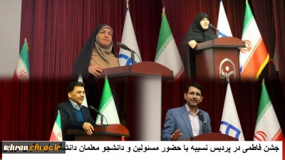 جشن فاطمی در پردیس نسیبه با حضور مسئولین و دانشجو معلمان دانشگاه فرهنگیان تهران 

