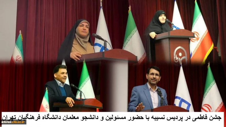 جشن فاطمی در پردیس نسیبه با حضور مسئولین و دانشجو معلمان دانشگاه فرهنگیان تهران 

