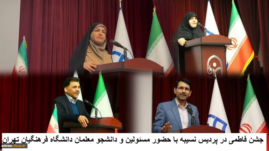 جشن فاطمی در پردیس نسیبه با حضور مسئولین و دانشجو معلمان دانشگاه فرهنگیان تهران 

 2