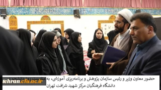 حضور معاون وزیر و رئیس سازمان پژوهش و برنامه ریزی آموزشی، به مناسبت روز دانشجو در دانشگاه فرهنگیان مرکز شهید شرافت تهران 