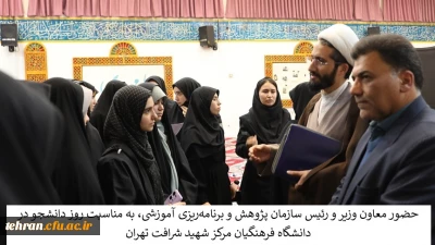 حضور معاون وزیر و رئیس سازمان پژوهش و برنامه ریزی آموزشی، به مناسبت روز دانشجو در دانشگاه فرهنگیان مرکز شهید شرافت تهران 
