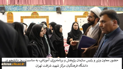 حضور معاون وزیر و رئیس سازمان پژوهش و برنامه ریزی آموزشی، به مناسبت روز دانشجو در دانشگاه فرهنگیان مرکز شهید شرافت تهران 