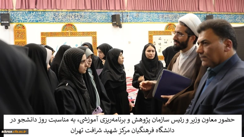حضور معاون وزیر و رئیس سازمان پژوهش و برنامه ریزی آموزشی، به مناسبت روز دانشجو در دانشگاه فرهنگیان مرکز شهید شرافت تهران 