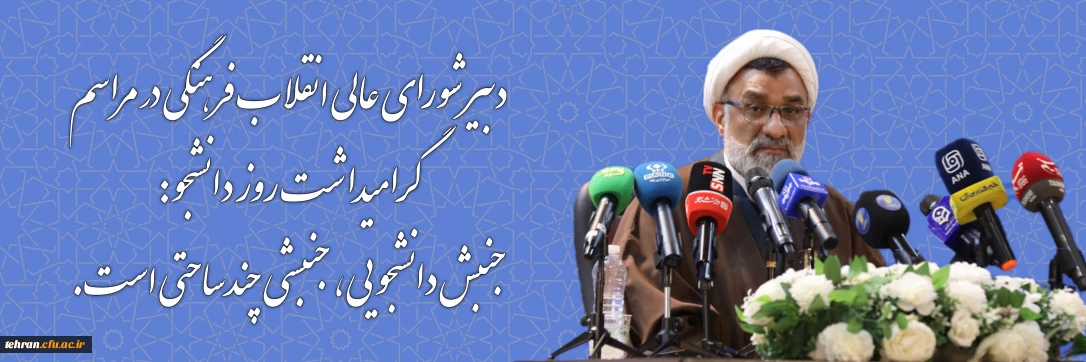 دبیر شورای عالی انقلاب فرهنگی در مراسم گرامیداشت روز دانشجو: جنبش دانشجویی، جنبشی چندساحتی است. 2
