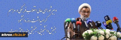 دبیر شورای عالی انقلاب فرهنگی در مراسم گرامیداشت روز دانشجو: جنبش دانشجویی، جنبشی چندساحتی است.