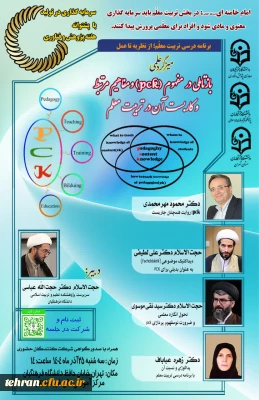 باز تأملی در مفهوم (PCK) و مفاهیم مرتبط و کاربست آن در تربیت معلم

باز تأملی در مفهوم (PCK) و مفاهیم مرتبط و کاربست آن در تربیت معلم

