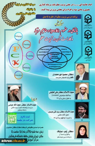 باز تأملی در مفهوم (PCK) و مفاهیم مرتبط و کاربست آن در تربیت معلم

باز تأملی در مفهوم (PCK) و مفاهیم مرتبط و کاربست آن در تربیت معلم

