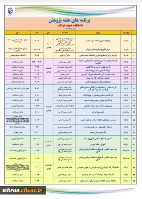  برنامه های هفته پژوهش
دانشکده شهید شرافت – آذرماه ۱۴۰۴