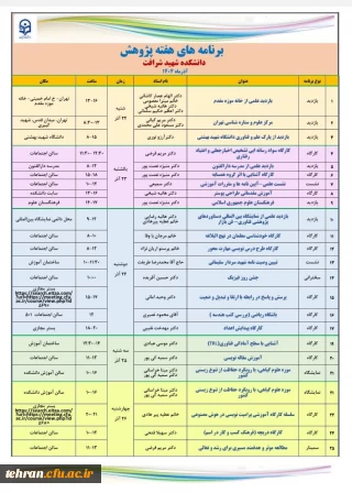  برنامه های هفته پژوهش
دانشکده شهید شرافت – آذرماه ۱۴۰۴