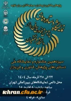 سیزدهمین نمایشگاه ملی دستاوردهای پژوهش، فناوری و فن بازار دانشگاه فرهنگیان برگزار می شود  2