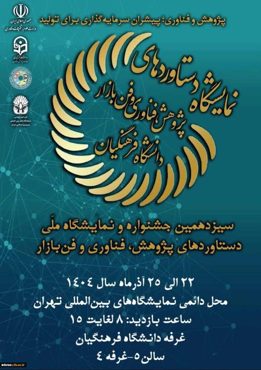 سیزدهمین نمایشگاه ملی دستاوردهای پژوهش، فناوری و فن بازار دانشگاه فرهنگیان برگزار می شود  2
