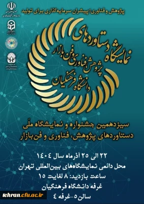 سیزدهمین نمایشگاه ملی دستاوردهای پژوهش، فناوری و فن بازار دانشگاه فرهنگیان برگزار می شود 