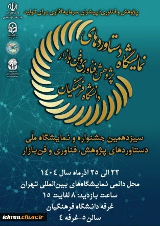 سیزدهمین نمایشگاه ملی دستاوردهای پژوهش، فناوری و فن بازار دانشگاه فرهنگیان برگزار می شود 