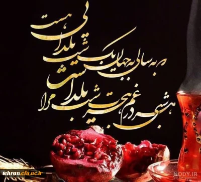 شب یلدا