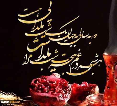 شب یلدا