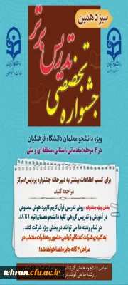 تمدید مهلت ثبت نام جشنواره تدریس برتر

