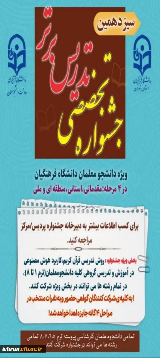 تمدید مهلت ثبت نام جشنواره تدریس برتر

