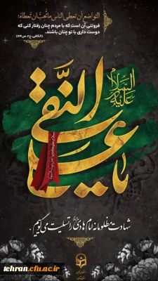 شهادت امام علی النقی (ع) تسلیت باد

