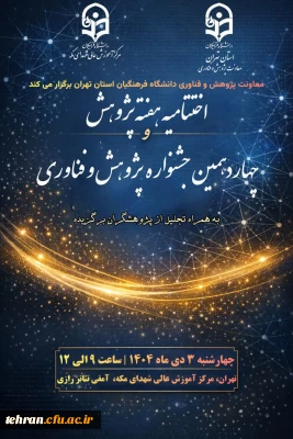    اختتامیه هفته پژوهش و چهاردهمین جشنواره پژوهش و فناوری

