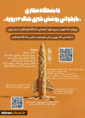  نمایشگاه مجازی «بازخوانی پوشش خبری جنگ ۱۲ روزه» 

