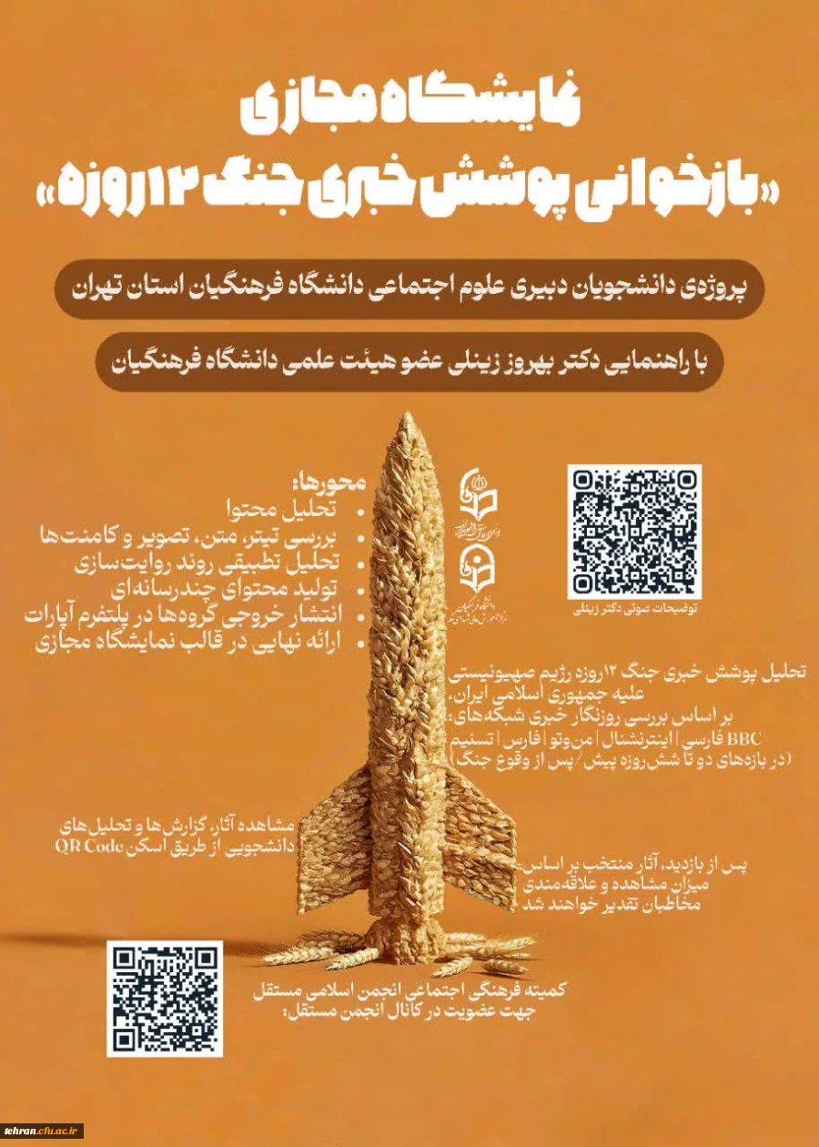  نمایشگاه مجازی «بازخوانی پوشش خبری جنگ ۱۲ روزه» 

 2