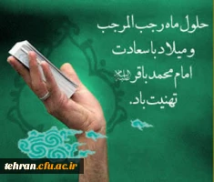 ماه رجب گرامی باد

 2