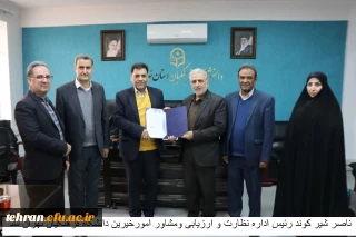 ناصر شیر کوند رئیس اداره نظارت و ارزیابی ومشاور امورخیرین دانشگاه فرهنگیان تهران شد.
