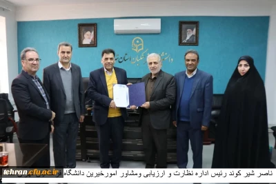 ناصر شیر کوند رئیس اداره نظارت و ارزیابی ومشاور امورخیرین دانشگاه فرهنگیان تهران شد.
