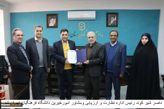 ناصر شیر کوند رئیس اداره نظارت و ارزیابی ومشاور امورخیرین دانشگاه فرهنگیان تهران شد.
