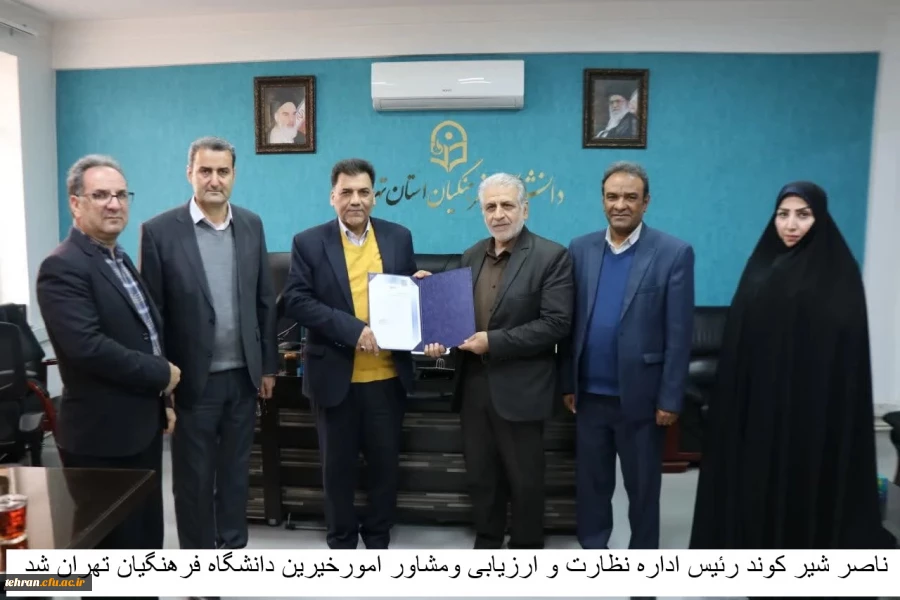 ناصر شیر کوند رئیس اداره نظارت و ارزیابی ومشاور امورخیرین دانشگاه فرهنگیان تهران شد.
 2