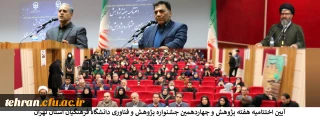 آیین اختتامیه هفته پژوهش و چهاردهمین جشنواره پژوهش و فناوری دانشگاه فرهنگیان استان تهران