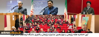 آیین اختتامیه هفته پژوهش و چهاردهمین جشنواره پژوهش و فناوری دانشگاه فرهنگیان استان تهران