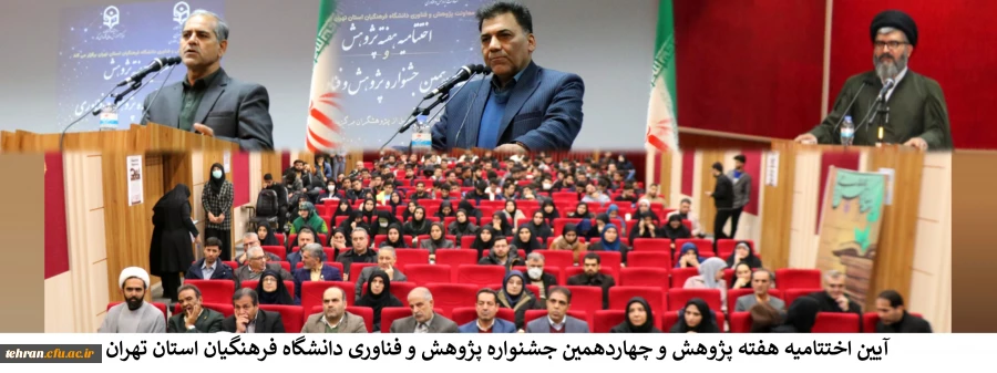 آیین اختتامیه هفته پژوهش و چهاردهمین جشنواره پژوهش و فناوری دانشگاه فرهنگیان استان تهران 2